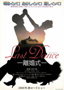 映画チラシ 和ら 2001 Last Dance -離婚式- A ■ 向井寛 | 大河内奈々子 | 松岡俊介 | 大竹まこと