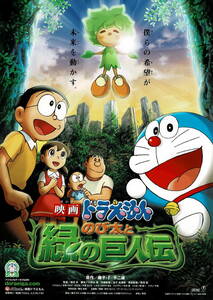 映画チラシ アと 2008 ドラえもん のび太と緑の巨人伝 A ■ 楠葉宏三 | 水田わさび | 大原めぐみ | かかずゆみ