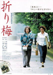 映画チラシ 和お 2002 折り梅 ■ 松井久子 | 原田美枝子 | 吉行和子 | トミーズ雅