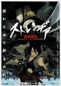 映画チラシ アす 2007 ストレンヂア 無皇刃譚 A ■ 安藤真裕 | 長瀬智也 | 知念侑李 | 竹中直人