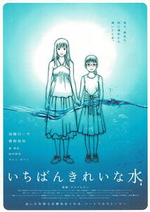 映画チラシ 和い 2006 いちばんきれいな水 B ■ ウスイヒロシ | 加藤ローサ | 菅野莉央 | カヒミ・カリィ 