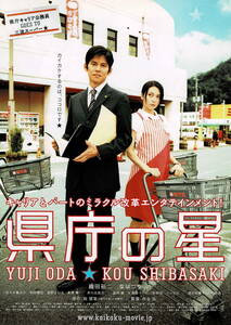 映画チラシ 和け 2006 県庁の星 ■ 西谷弘 | 織田裕二 | 柴咲コウ | 佐々木蔵之介