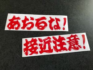 ☆送料無料☆ あおるな 接近注意！ ステッカー 赤色 ヒゲ文字 昭和 現場 鳶 旧車 大型 トラック デコトラ ダンプ 街宣 文字変更OK!