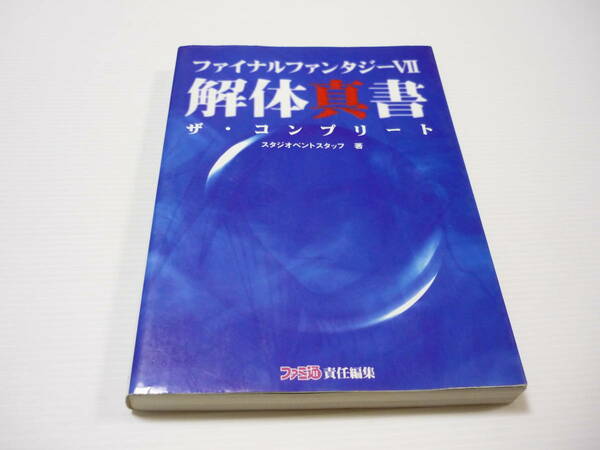 【送料無料】攻略本 PS ファイナルファンタジー7 解体真書 ザ・コンプリート FF FINAL FANTASY (初版)