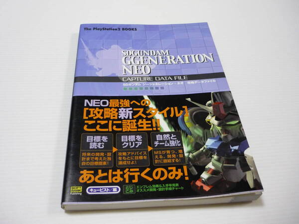 【送料無料】攻略本 PS2 SDガンダムG GENERATION NEO 攻略データファイル ガンダム ジージェネレーション・ネオ (初版)