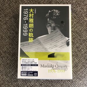 大村雅朗の軌跡　完全限定盤CD　未使用　未開封品