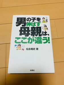 男の子を伸ばす母親は、ここが違う！　松永暢史　著　本　漫画本　子育て　兄弟