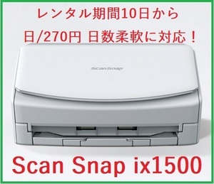 10 день из день /270 иен в аренду Fujitsu сканер собственный .Scan Snap ix1500 время гибкий!②