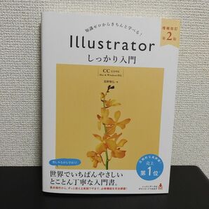 Illustrator　しっかり入門