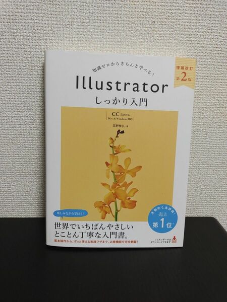 Illustrator　しっかり入門