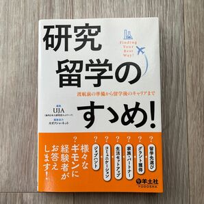 【美品】研究留学のすすめ　渡航前の準備から留学後のキャリアまで