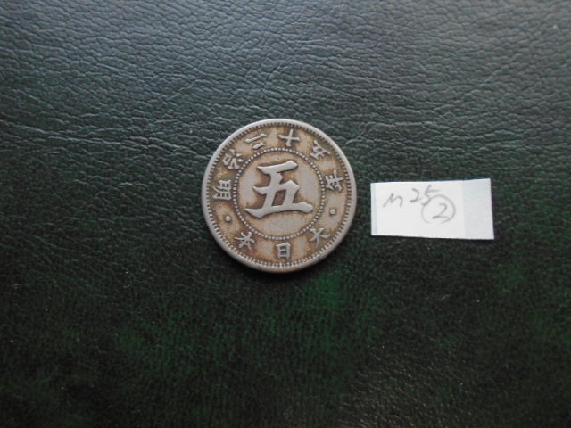 ヤフオク! -「明治25年」(5銭) (近代)の落札相場・落札価格