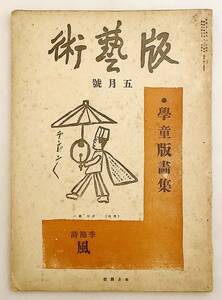 【限定500部 / 貼り付け図版2枚】 版芸術 14号(昭和8.5) 学童版画集 ●棟方志功に影響を与えた川上澄生の手摺木版画「はつなつの風」入り