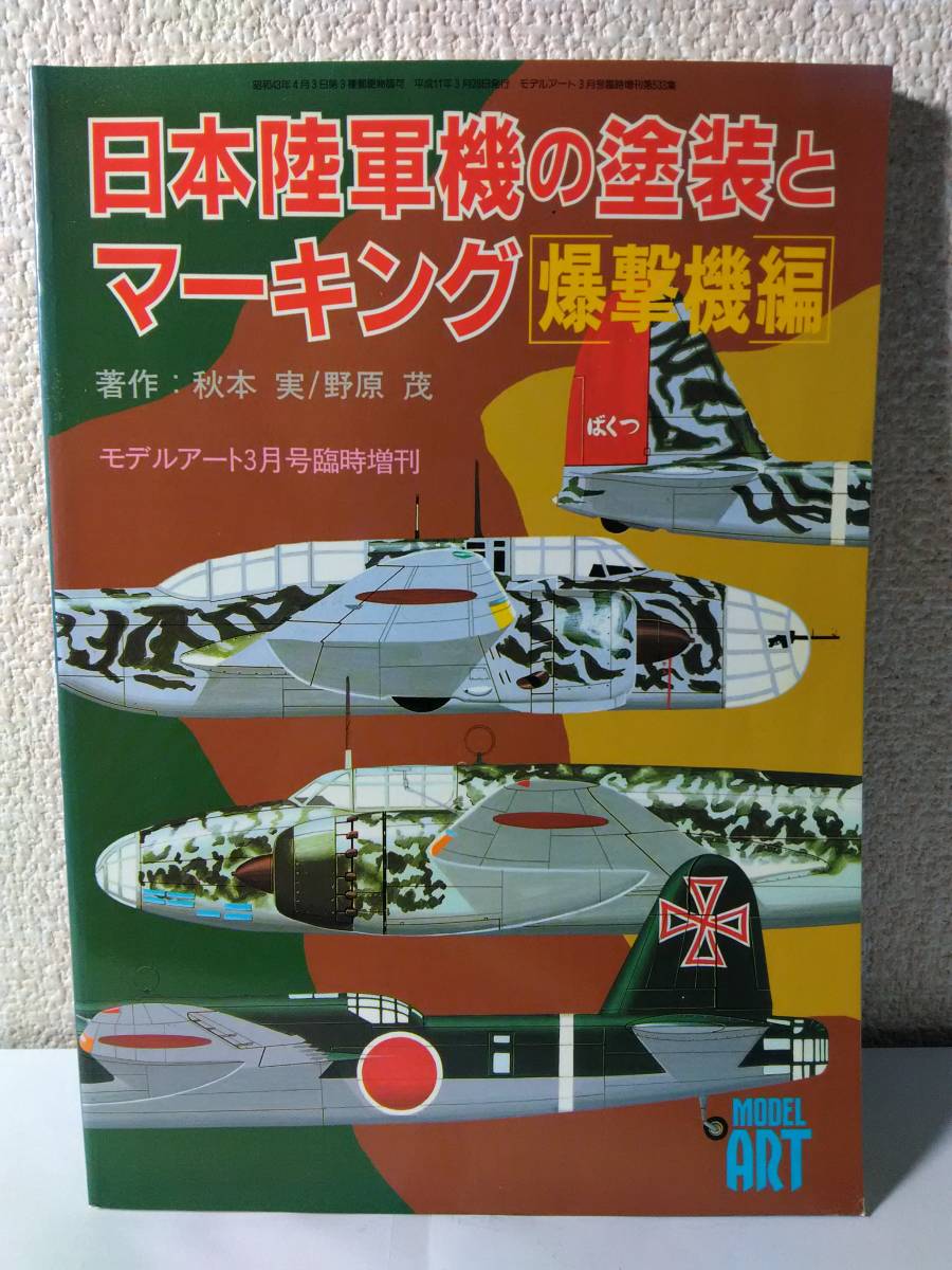 ヤフオク! -「日本陸軍機の塗装とマーキング」の落札相場・落札価格