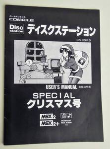 ※説明書のみ MSX ディスクステーション SPECIAL クリスマス号 DS#SP5 コンパイル 魔導物語 イース3 ロードス島 ランス サイコロクエスト