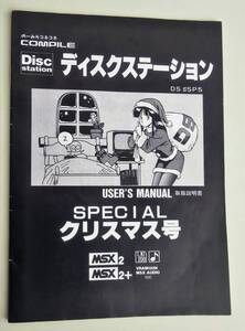 ※説明書のみ　MSX ディスクステーション SPECIAL クリスマス号 DS#SP5 コンパイル 魔導物語 イース3 ロードス島 ランス サイコロクエスト