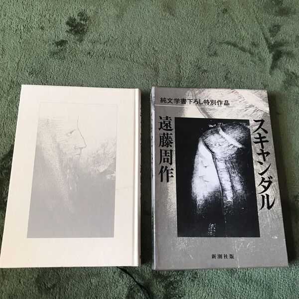 遠藤周作 スキャンダル 新潮社 初版