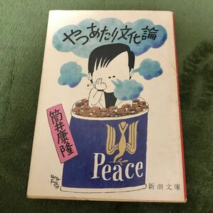 やつあたり文化論　筒井康隆　新潮文庫