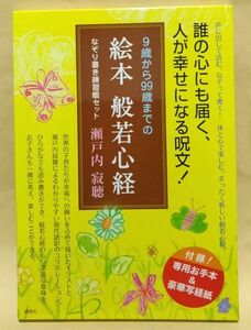 瀬戸内寂聴『9歳から99歳までの絵本 般若心経』なぞり書き練習帳セット 写経 仏教 書道 経典