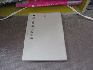 E 保存と創造をむすぶ (建築ライブラリー)1997/11/1 吉田 桂二, 建築思潮研究所