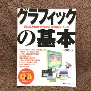 【最終出品】 『Q&Aと図解でわかる保存版シリーズグラフィックの基本』超ビギナーのパソコンQ&A ムックの画像1