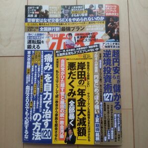 週刊ポスト 2022年 10月 21日号