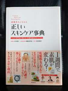 素肌美人になれる正しいスキンケア辞典　基礎知識完全バイブル　毛穴　黒ずみ