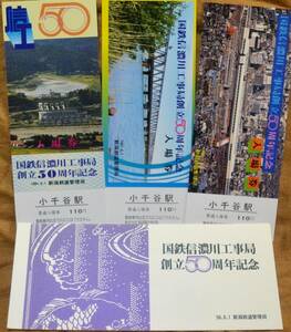 「国鉄信濃川工事局 創立50周年」記念入場券(上越線,小千谷駅)3枚組　1981,新潟鉄道管理局