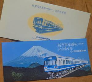 伊豆箱根鉄道「新型電車運転(3000系)」記念乗車券　1979