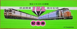 「鉄道開通108周年 記念券」1980,米子鉄道管理局