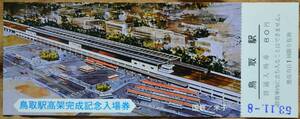 「鳥取駅 高架完成」記念入場券　1978,米子鉄道管理局