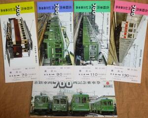 東急「在籍車両700両 記念乗車券⑤」(4枚組)*横浜駅発売分　1979