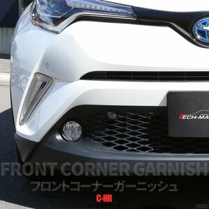 C-HR 前期 専用設計 フロント コーナー ガーニッシュ ABS樹脂製 メッキ バンパー ホール カバー ZYX10 NGX50 LB0007