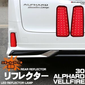 30系 アルファード ヴェルファイア 専用設計 LED リア リフレクター ランプ スモール ブレーキ 連動 反射機能付き PZ395