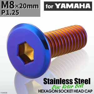 M8×20mm P1.25 ローターボルト ステンレス フラットヘッド 六角穴付き ヤマハ車用 焼きチタンカラー 1個 TD0036