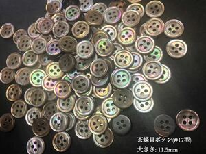 *送料無料*[2点以上でオマケ付]茶蝶貝ボタン(17型) 11.5mm50個セット＊