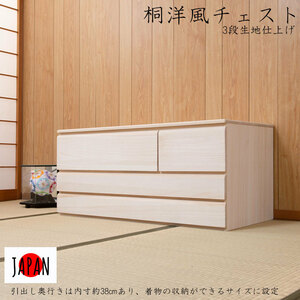  free shipping ( one part region excepting )0111hi made in Japan /. European style chest width 100.5 inside 44 height 44 3 step cloth finishing clothes kimono storage 