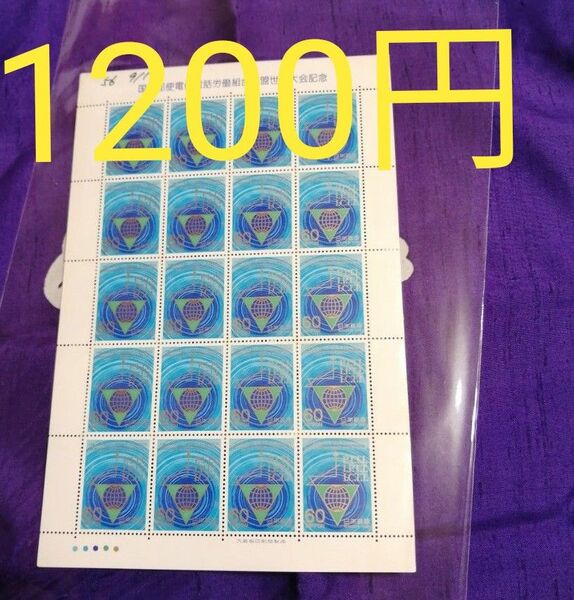 国際郵便電信電話労働組合連盟 世界大会記念　記念切手シート　昭和56年（1981年）発行
