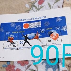 札幌オリンピック冬季大会記念