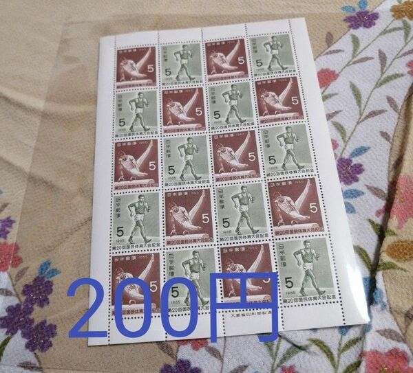 【記念切手】 第20回国民体育大会記念 切手シート 昭和40年（1965年）発行 【国体】