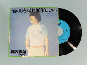 [EP] 堀内孝雄 / 君のひとみは10000ボルト (1978)