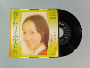 [EP] 麻丘めぐみ / 森を駈ける恋人たち (1973)