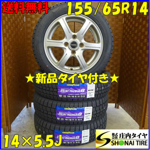 冬4本新品 2022年製 会社宛 送料無料 155/65R14×5.5J グッドイヤー アイスナビ8 アルミ チューナーサイズ ワゴンR ラパン タント NO,D0862