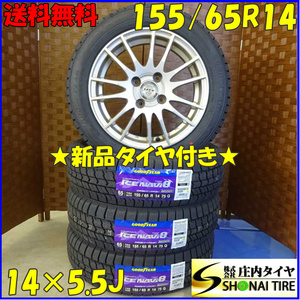 冬4本新品 2022年製 会社宛 送料無料 155/65R14×5.5J グッドイヤー アイスナビ8 アルミ チューナーサイズ ワゴンR ラパン タント NO,D0937