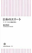 2212 橘木俊詔「日本のエリート」朝日新書