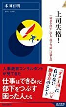 2212 本田有明「上司失格！」青春新書