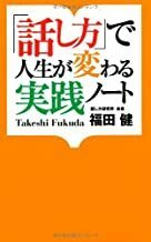 2212 福田健「「話し方」で人生が変わる実践ノート」扶桑社新書