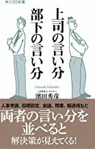 2212 濱田秀彦「上司の言い分 部下の言い分」角川ＳＳＣ新書