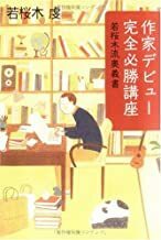 2212 若桜木虔「作家デビュー完全必勝法」文芸社