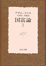 2212 アダム・スミス「国富論　１」中公文庫